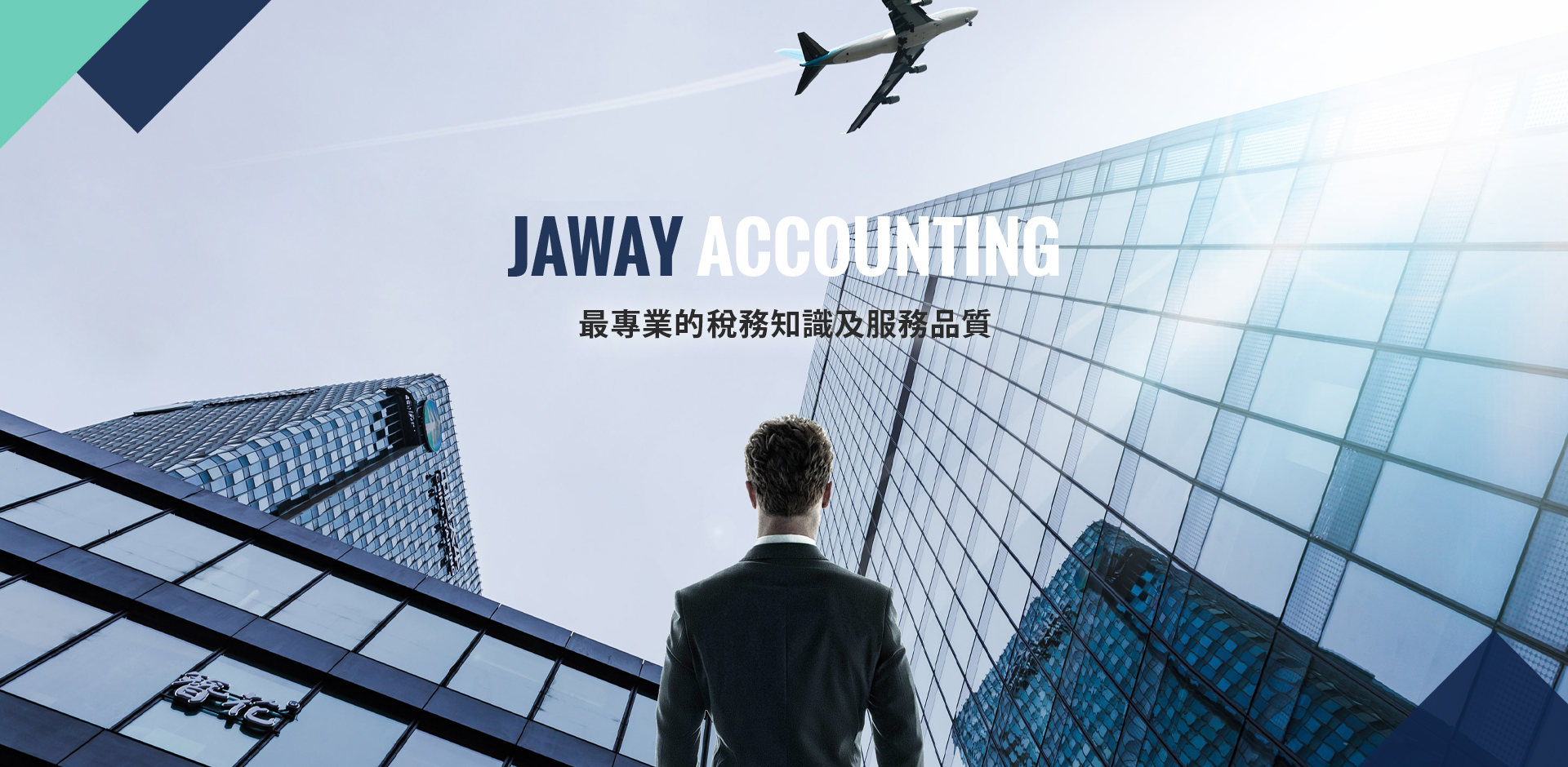 台南記帳士【致葳會計記帳事務所】公司成立-工商登記